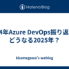 2024年Azure DevOps振り返りとどうなる2025年？
