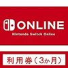 Nintendo Switch Online 利用券(個人プラン3か月)|オンラインコード版