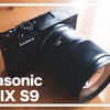 LUMIX S9のファーストインプレッションと作例