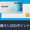 【Amazon】prime day　Amazon ギフト券5,000円購入で最大1,000ポイントもらえるキャンペーン！