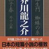 ポニョと羅生門