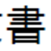 備忘録：TeXをms-wordに似せる