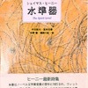 水準器　シェイマス・ヒーニー詩集　村田辰夫・坂本完春・杉野徹・薬師川虹一訳