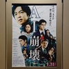 映画「AI崩壊」の見どころとネタバレ