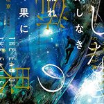 読書ログ「果しなき流れの果に」他