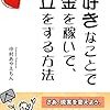 「大好きなことでお金を稼いで、独立をする方法（著：中村あやえもん）」読みました。(2018年75冊目)