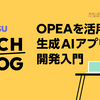 OPEAを活用した生成AIアプリ開発入門