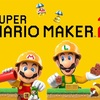 【レビュー】マリオメーカー２は"遊ぶ"が楽しい！筆者が感じた３つの魅力