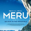 MERU／メルー