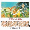 今交響シンセ組曲 46億年物語というサウンドトラックにとんでもないことが起こっている？