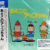 あそこのアッコちゃん/矢野顕子