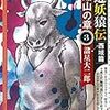 西遊妖猿伝 西域篇 火焔山の章　第3巻