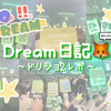 Dream日記🦊 ~ ドリショ2 レポ ~