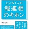 【読書レビュー】会社では教えてもらえない　上に行く人の報連相のキホン