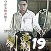 制覇１９