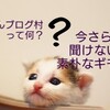 にほんブログ村って何？今さら聞けない素朴なギモンが発生。