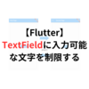 【Flutter】【コピペでOK！】TextFieldに入力する文字を「数字のみ」や「英数字と記号のみ」のように制限する方法（サンプルつき）