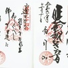 坂東24番札所・雨引山楽法寺（茨城県）の御朱印