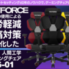 新登場！TRYFORCE人間工学ゲーミングチェア「TG-01」：究極の座り心地を実現 - 特別先行予約で39%OFF