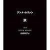 亡霊と同一化　アンナ・カヴァン『氷』