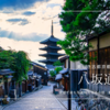 京都で最も画になる通り『八坂通り』思わず写真を撮りたくなる美しさ