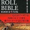 【本好きのたわごと📚第七弾】Rock 'n' Roll Bible （アーサーホーランド著）