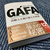 【書評】未来を知る!"GAFA~四騎士が創り変えた世界~"の今後とそのヤバさ