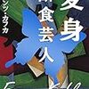 『断食芸人』まもなく公開（2/27〜3/18まで）