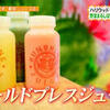 <span itemprop="headline">★ことしブームの予感？：「コールドプレスジュース」★</span>