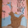 梶ようこ『みちのく忠臣蔵』を読む。