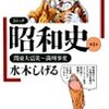 水木しげる先生の昭和史を読むと、当時の庶民の生活がいかに厳しいものだったがよくわかる。