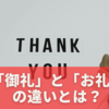 「御礼」と「お礼」の違いとは？意味・使い方をやさしく解説します！🎀