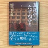 【読書】『真夜中のたずねびと』 恒川光太郎 著