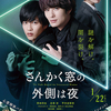 『さんかく窓の外側は夜』（映画）を観ました。