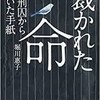 「裁かれた命　死刑囚から届いた手紙」（堀川惠子）