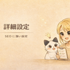 【初心者向け】はてなブログ詳細設定｜SEOに強いおすすめ設定