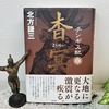 北方謙三著『 チンギス紀（八）杳冥 』を読む