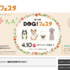 静岡県最大級の犬のイベント「DOG!フェスタ」開催