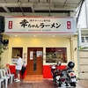 「豚骨ラーメン」「炒飯」も「餃子」も美味しいかった！