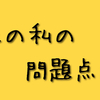 簡易のEQテストをやったことにより今後の不安が浮き彫りになった