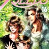 『7SEED』　１６巻　田村由美著