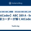【AtCoder】ABC 389 A - 9x9 | 緑コーダーが解くAtCoder