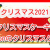 鬼滅の刃 予約 炭治郎と禰豆子のクリスマスケーキ 鬼滅の刃