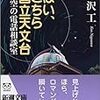 長沢工『はい、こちら国立天文台　星空の電話相談室』