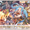 【グラブル】お祭りはまだまだ続く！グラブル真夏の生放送！SPの情報と感想とか