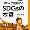 【書籍紹介】日本人が誤解するSDGsの本質　要約