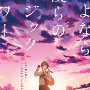 【練習問題】リアル脱出ゲーム「さよなら僕らのマジックアワー」の答えとネタバレ解説