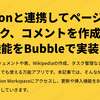 Notionと連携してページやブロック、コメントを作成できる機能をBubbleで実装する