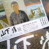 時代を歩いた放浪画家の生涯−「山下清展」。