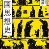 中国に生まれ育った人々の思考や行動を理解するために〜武内義雄『中国思想史』